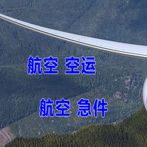 阿尔山伊尔施机场快运快递-选东方航空和上海航空