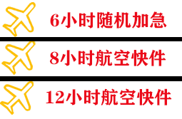 阿尔山伊尔施机场快运快递公司,专业空运当天件